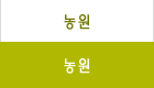 농원