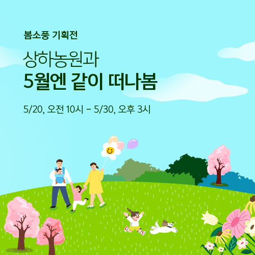 5월에는 우리 같이 떠나, 봄