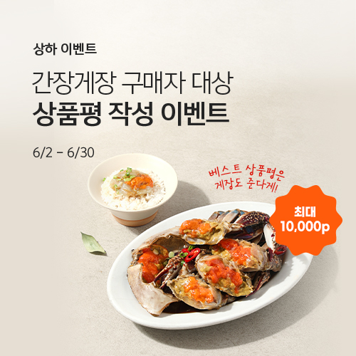 '상하농원 간장게장 700g' 상품평 작성 파격 이벤트!