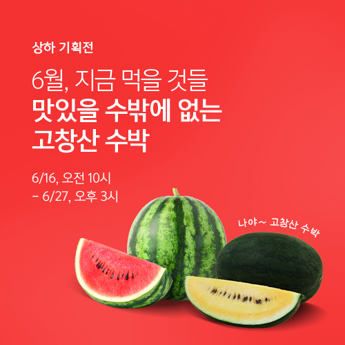 What to Eat Now : June ｜ 지금 먹을 것들 : 6월 <수박>