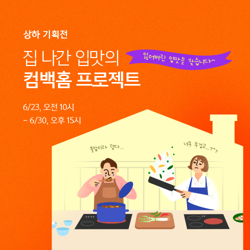 상하농원 여름밥상 <집 나간 입맛의 컴백홈>