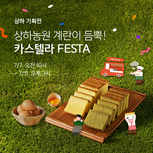 상하농원 카스텔라 FESTA