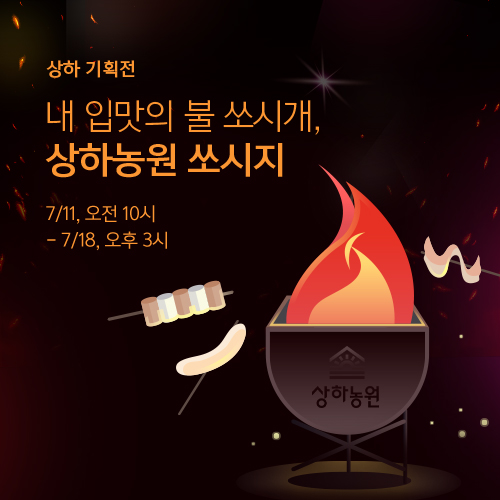내 입맛의 불 쏘시개, 쏘시지!