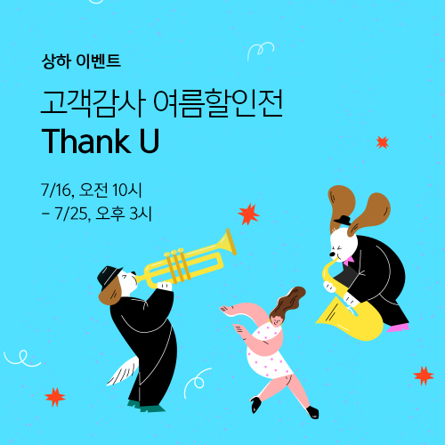 고객감사 여름 할인전 <Thank U>
