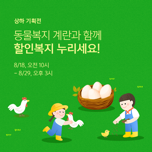 동물복지 계란과 함께 우리 고객님도 할인복지 누리세요!