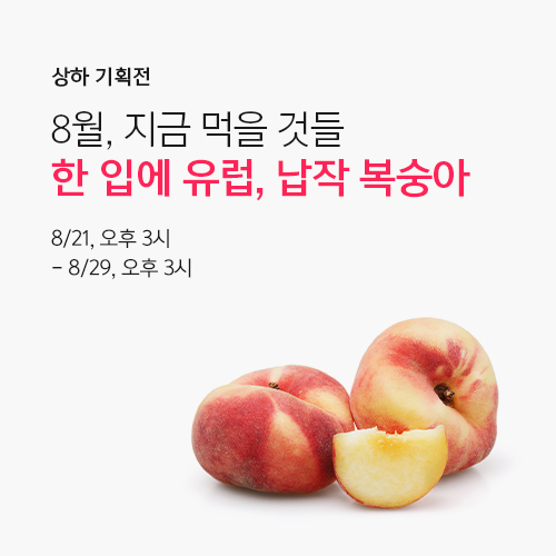 What to Eat Now : August ｜ 지금 먹을 것들 : 8월 <납작복숭아>