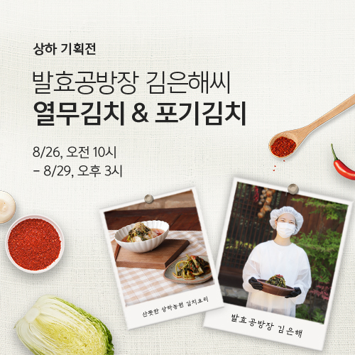 상하농원 발효공방장 김은해씨 열무김치&포기김치