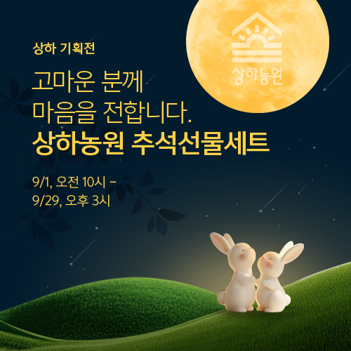 상하농원 추석 선물세트