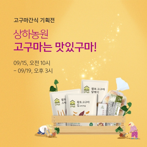 상하농원 고구마는 맛있구마!