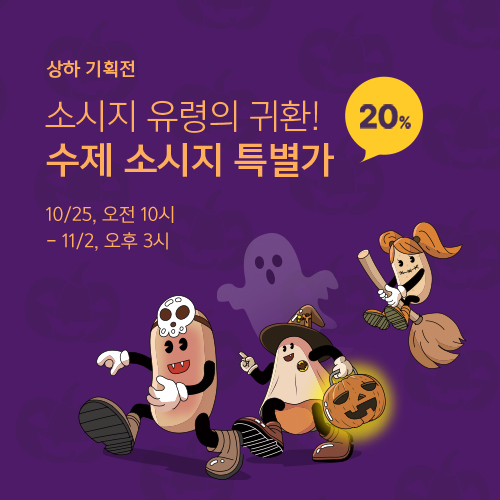 10월, 상하농원에는 소시지 할인이 팡팡 터진다!