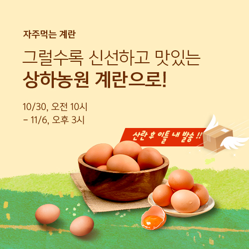 계란 나랑은~🎶 자주먹는 계란은 신선하고 맛있는 상하농원으로!