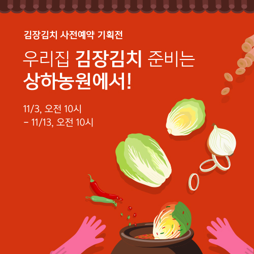 김장김치 사전예약 2차 <오래먹을 김장김치는 상하농원 김장김치로!>