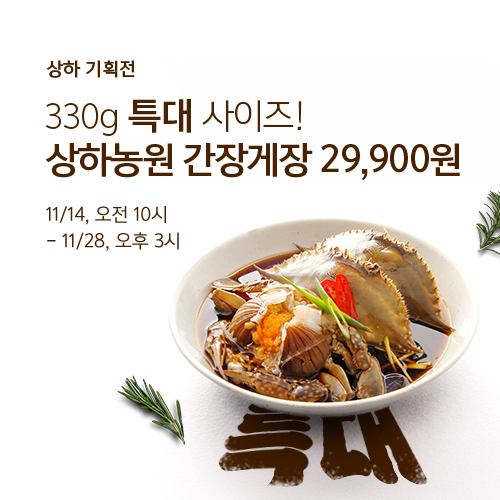 330g 특대 사이즈 간장게장이 29,900원!