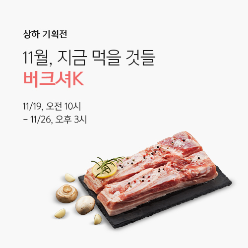 What to Eat Now : November| 지금 먹을 것들 : 11월 <버크셔K>