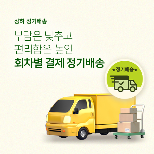 부담은 낮추고 편리함은 높인 회차별 결제 정기배송