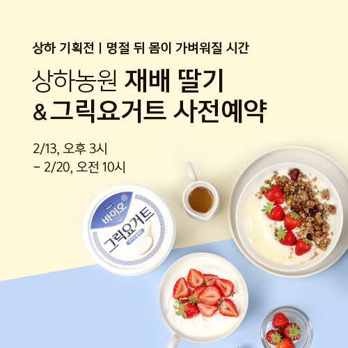 상하농원 재배 딸기&그릭요거트 사전예약