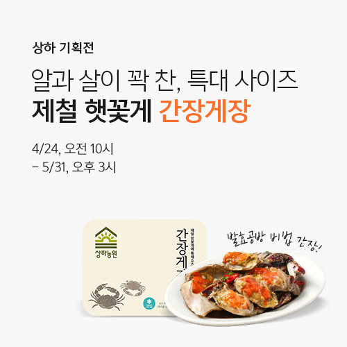 상하농원 햇꽃게 간장게장