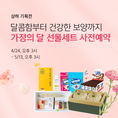 가정의 달 선물세트 사전예약