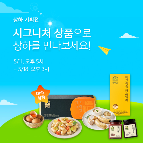 상하농원 시그니처 세트