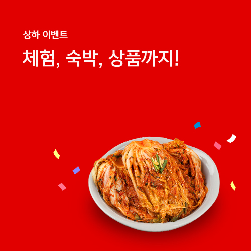 김장축제 | 맛있는 김장 여행