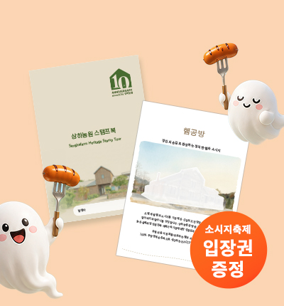 상하농원 공방혼합세트 B