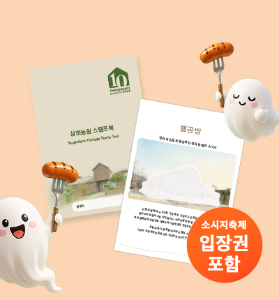 상하농원 공방혼합세트 B