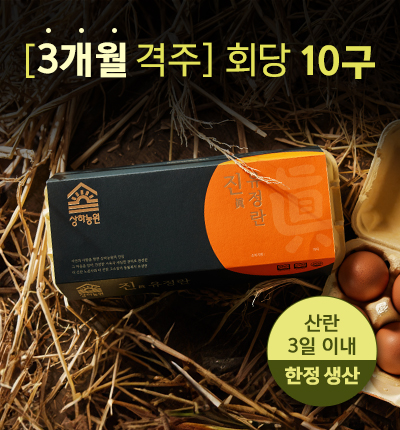 [3개월 격주배송][10구] 진유정란 정기배송(총6회)